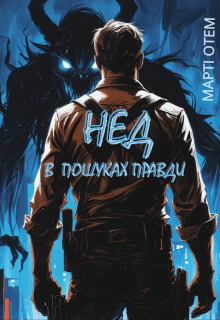 Нед: В пошуках правди