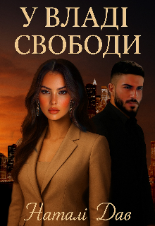 У владі свободи