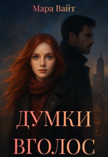 Думки вголос