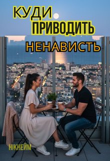 Куди приводить ненависть