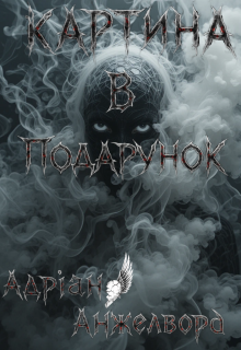 Картина в Подарунок