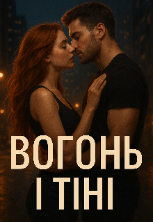 Вогонь і тіні