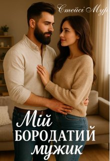 Мій бородатий мужик
