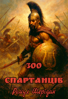 300 Спартанців 