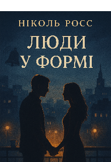 Люди у формі 