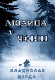 Людина у човні