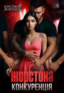 Жорстока конкуренція