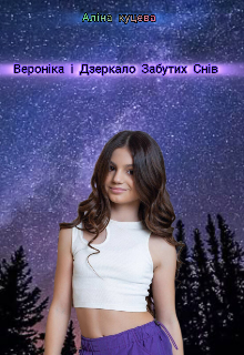 Вероніка і Дзеркало Забутих Снів 