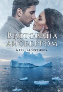 Врятована Айсбергом