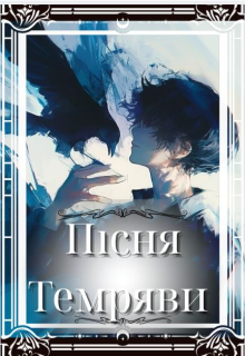 Пісня Темряви