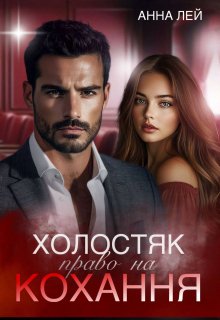 Холостяк право на кохання