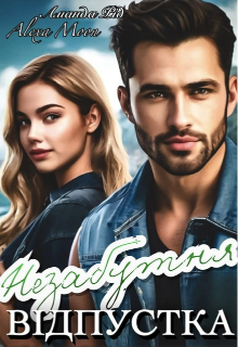 Незабутня відпустка 