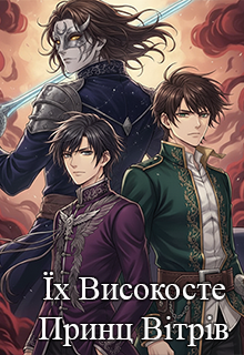 Їх Високосте Принц Вітрів