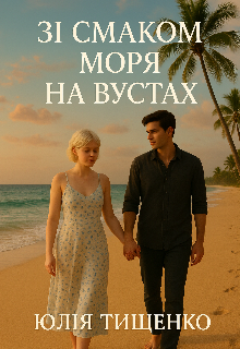 Зі смаком моря на вустах