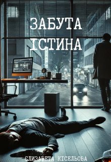 Забута істина