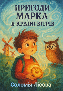Пригоди Марка в Країні Вітрів 