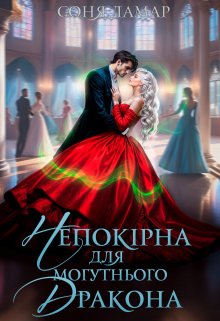 Непокірна для могутнього дракона