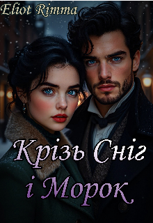 Крізь сніг і морок 