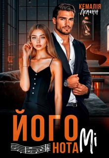 Його нота Мі