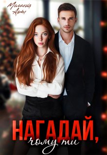 Нагадай, чому ти