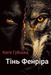 Тінь Фенріра