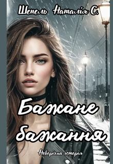 Бажане бажання. Новорічна історія. 