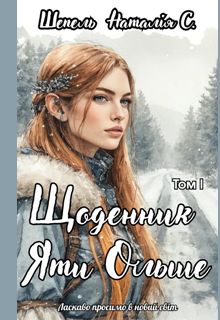 Щоденник Яти Ольше. Том І