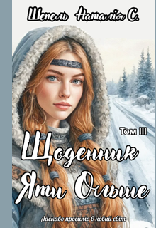 Щоденник Яти Ольше. Том ІІІ