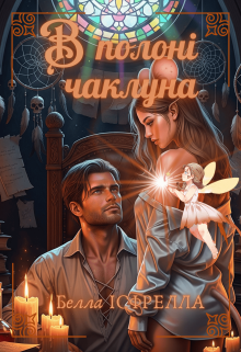 В полоні чаклуна