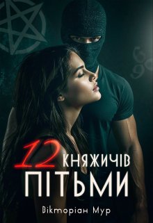 12 Княжичів Пітьми
