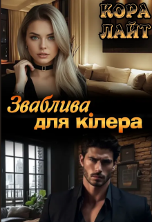 Зваблива для кілера