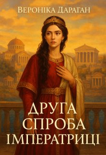 Друга спроба імператриці