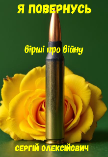 Я повернусь 