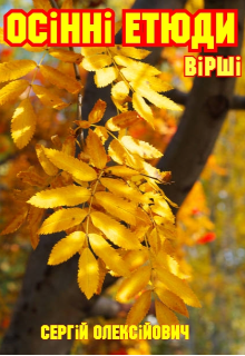 Осінні етюди 