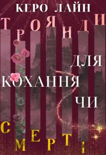 Троянди для кохання чи смерті