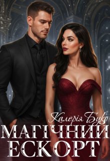 Магічний ескорт