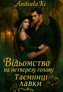 Відьомство на нетверезу голову. Таємниці лавки