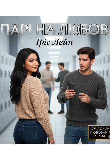 Парі на любов