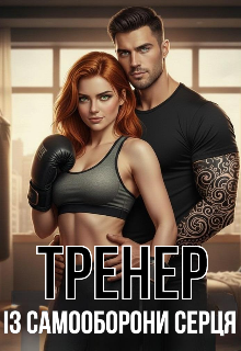 Тренер із самооборони серця 