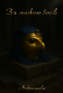 За маскою богів