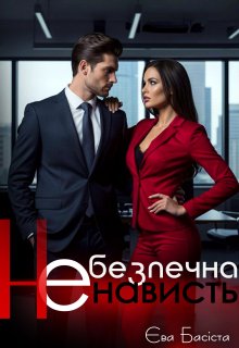 Небезпечна ненависть