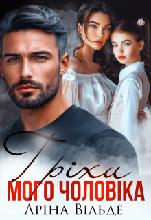 Гріхи мого чоловіка