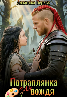 Потраплянка для вождя 