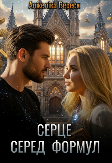 Серце серед формул