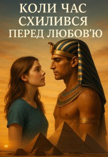 Коли час схилився перед любов’ю