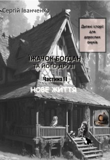 Їжачок Богдан Та Його ДрузІ. Частина ІІ. Нове життя 
