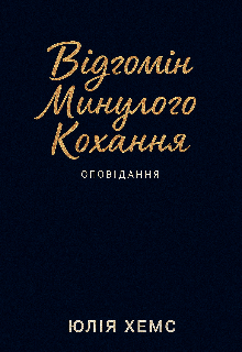 Відгомін минулого кохання 