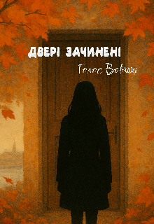 Двері зачинені 