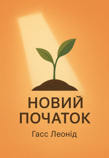 Новий Початок