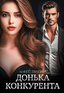 Донька конкурента